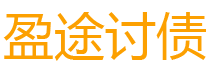 永新盈途要账公司